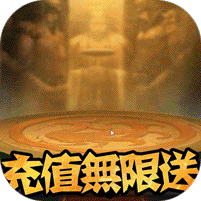 雷鸣三国无限送充值