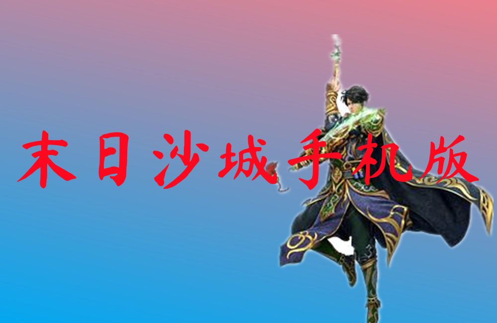 末日沙城手机版-末日沙城手机版官网版下载