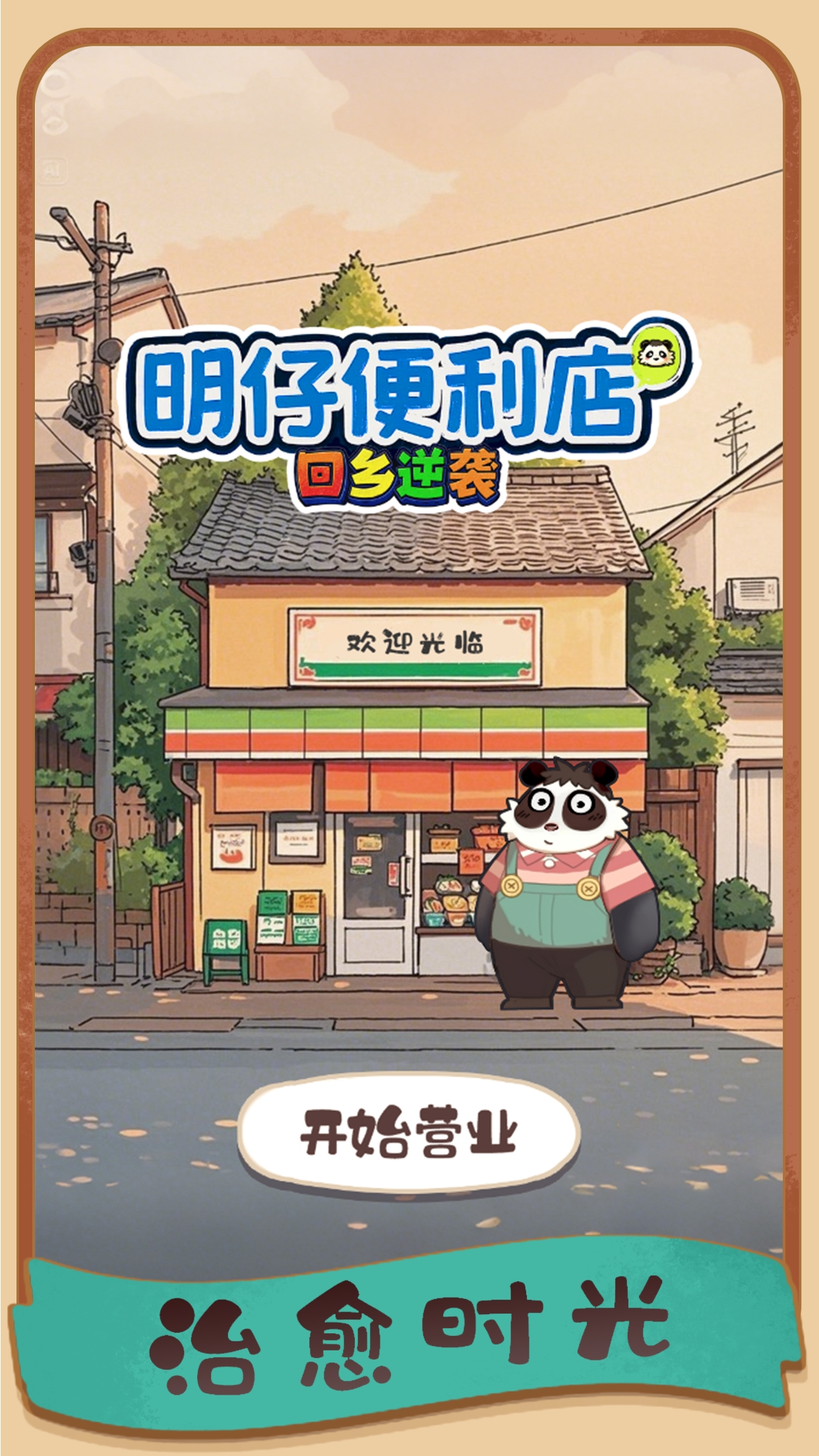 明仔便利店回乡逆袭手游官方版