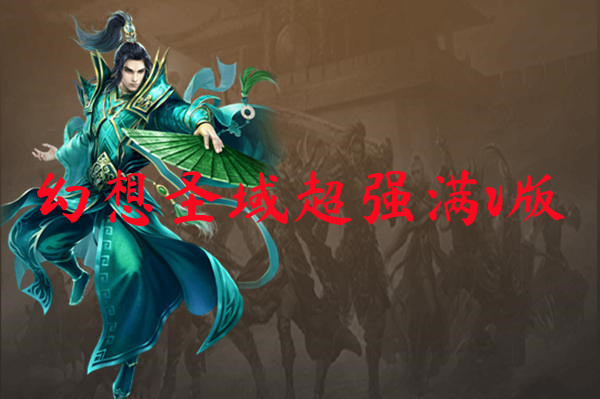 幻想圣域超强满