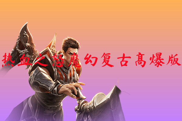 热血之怒魔幻复古高爆版
