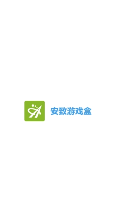 安致游戏盒安卓最新版