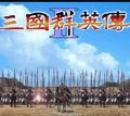 三国群英传2单机安卓版中文