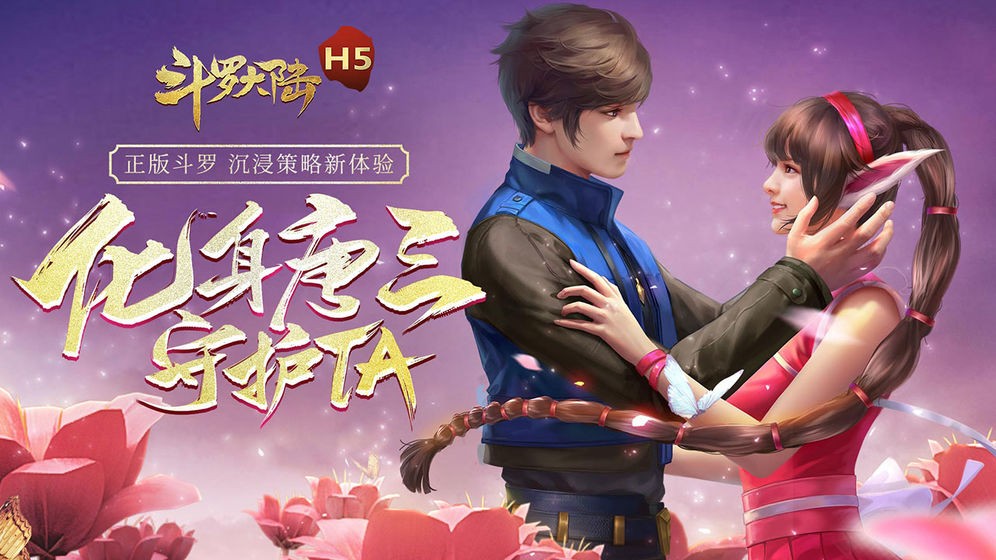 斗罗大陆h5正版服游戏