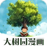大树园漫画无广告最新版