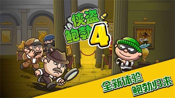 神偷鲍勃4游戏(Bob The Robber 4)官方版