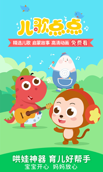儿歌点点早教免费版