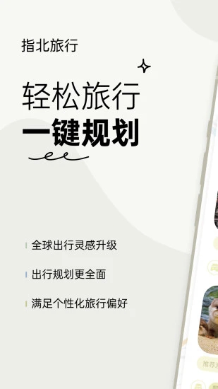 指北旅行app安卓最新版本