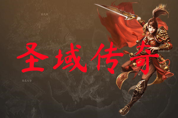 圣域传奇