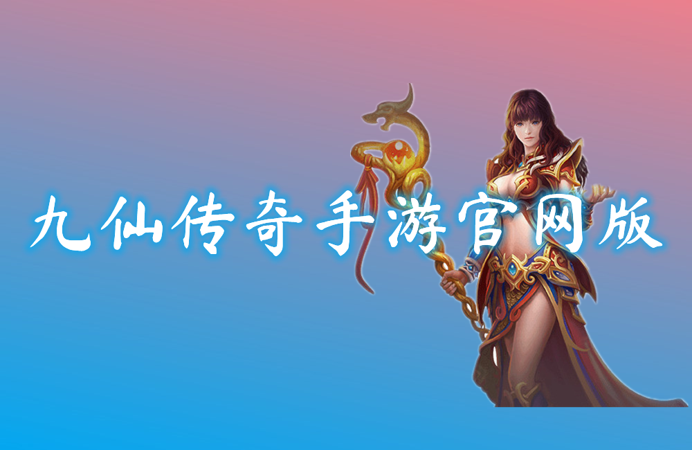 九仙传奇手游官网版