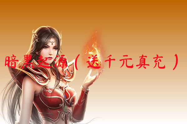 暗黑起源（送千元真充）