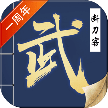 断刀客安卓版