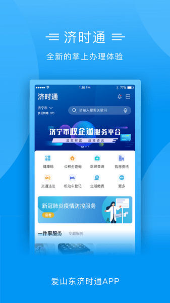 爱山东济时通app上学报名