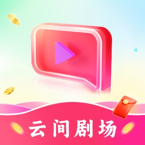 云间剧场app手机版