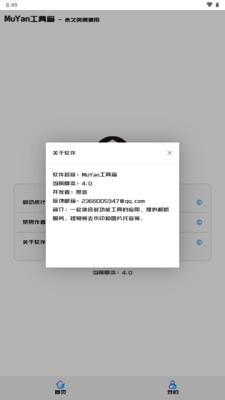 MuYan工具箱2025最新版