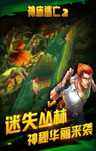 神庙逃亡2迷失丛林