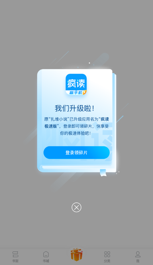 疯读极速版
