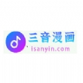 三音漫画软件官方版