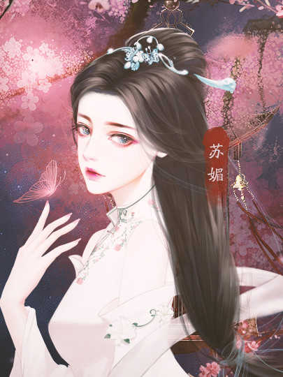 媚惑无疆