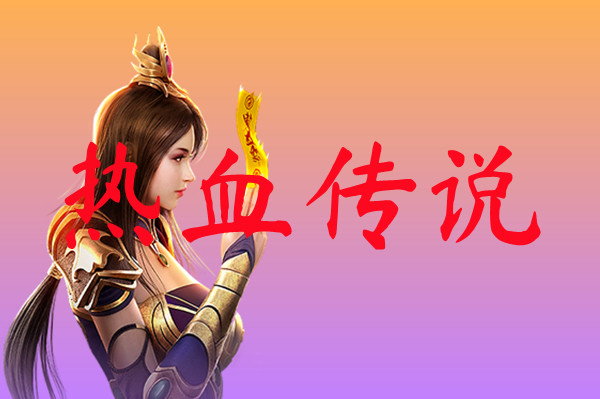 热血传说
