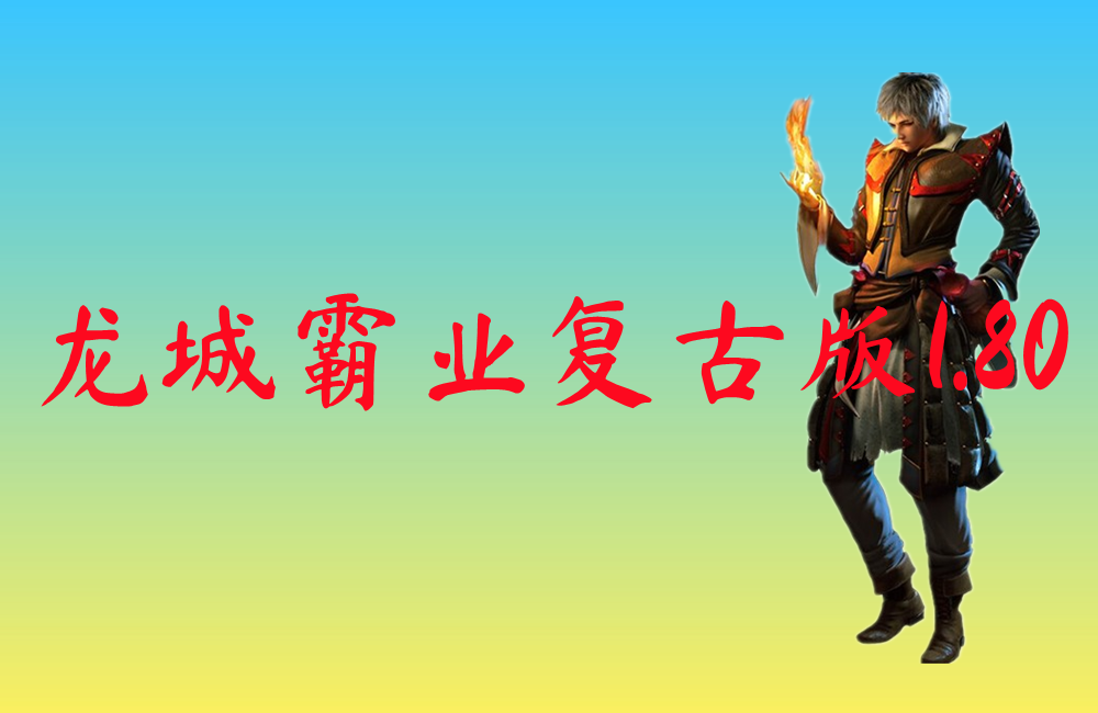 龙城霸业复古版1.80