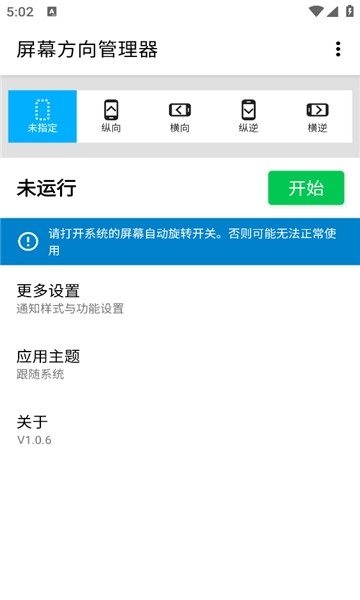 屏幕方向管理器安卓版