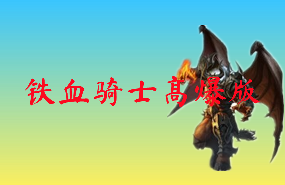 铁血骑士高爆版