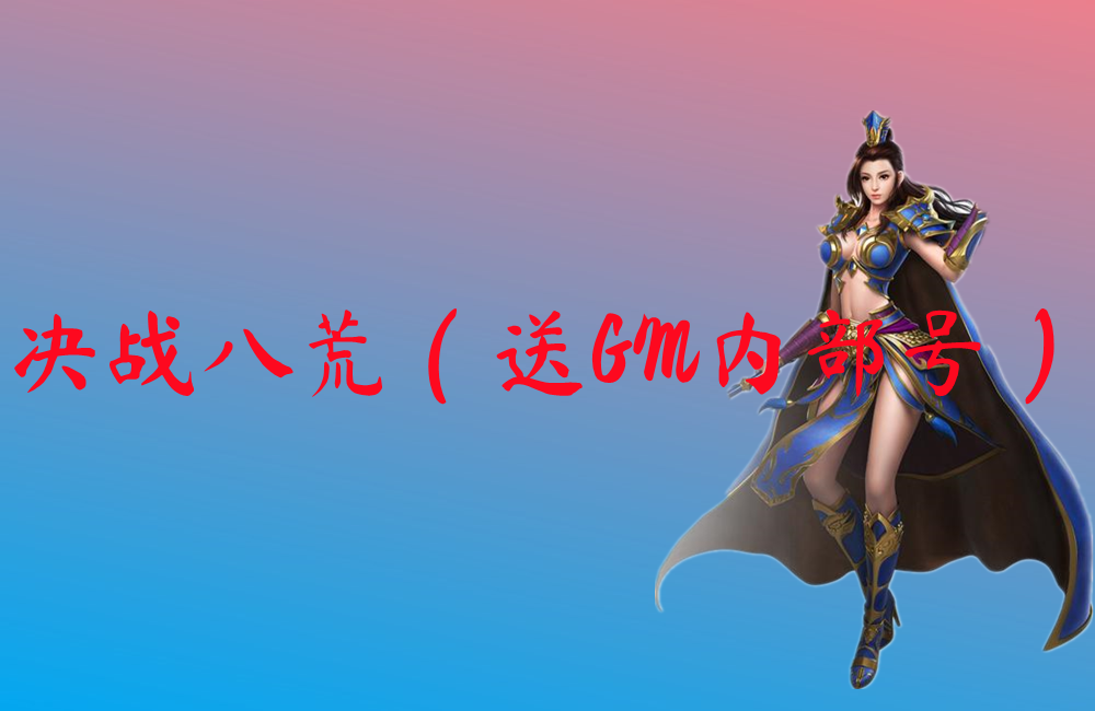 决战八荒（送GM内部号）