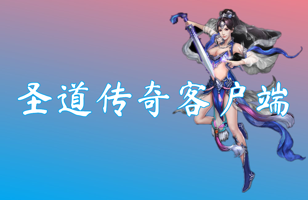 圣道传奇客户端