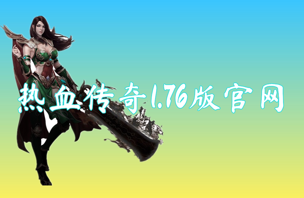 热血传奇1.76版官网