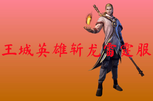 王城英雄斩龙雷霆服