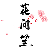 花间笙客户端