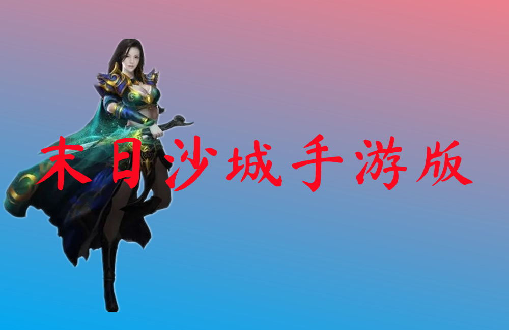 末日沙城手游版-末日沙城手游版官网版下载