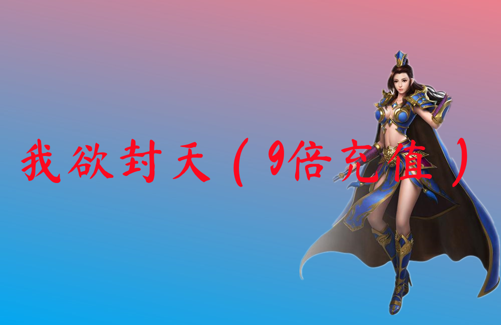 我欲封天（9倍充值）