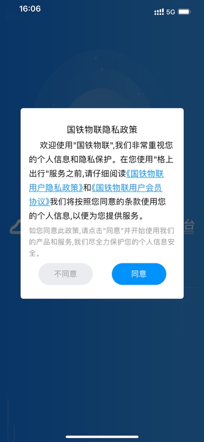 国铁物联官方2025最新版