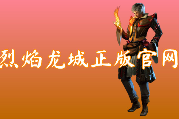烈焰龙城正版官网