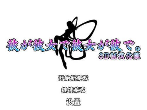 他是她而她是他手游安卓版