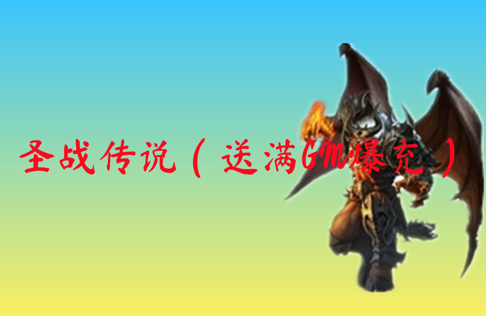 圣战传说（送满GM爆充）