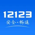 12123交管官网手机版