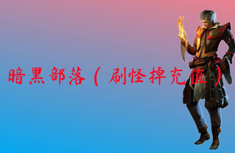 暗黑部落（刷怪掉充值）