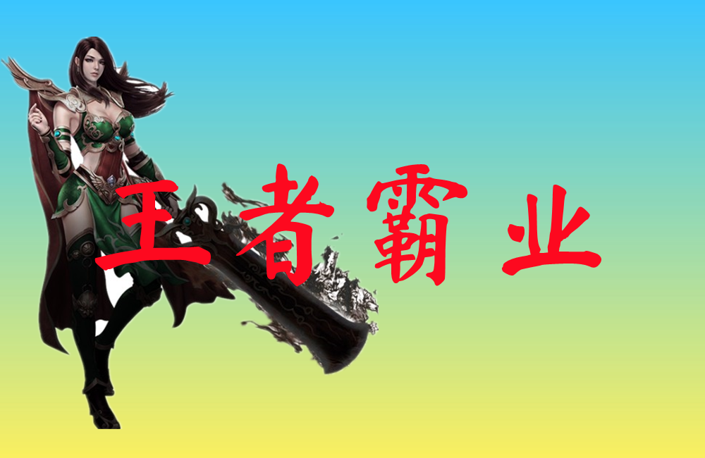 王者霸业-王者霸业官网版下载