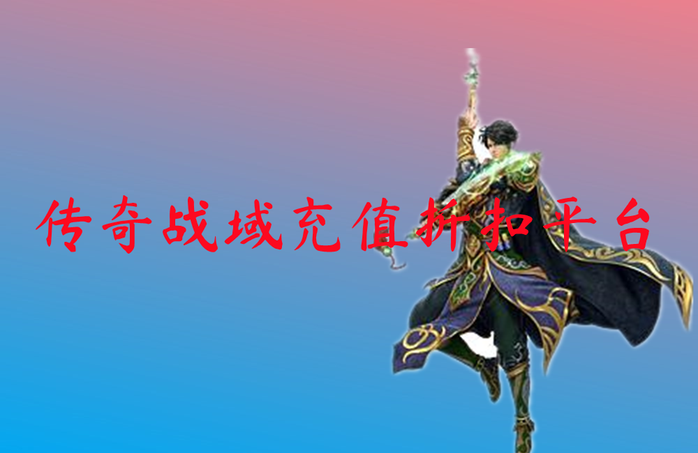 传奇战域充值折扣平台