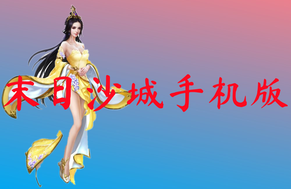 末日沙城手机版