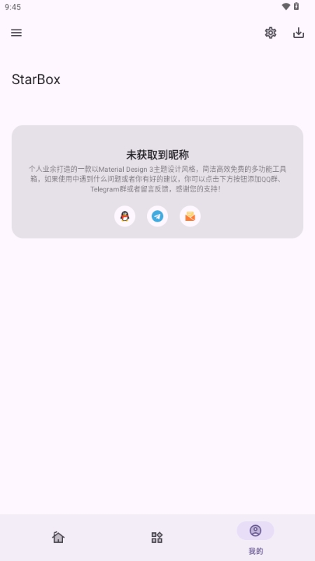 StarBox工具箱安卓版