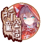 折叠童话最新正版