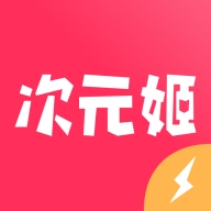 次元姬极速版免费版本