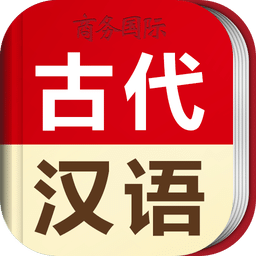 古汉语词典