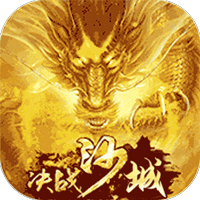 决战沙城（海量元宝卡）