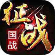 新征战手游