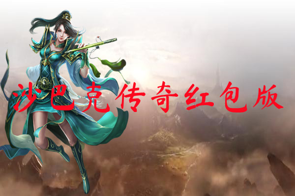 沙巴克传奇红包版